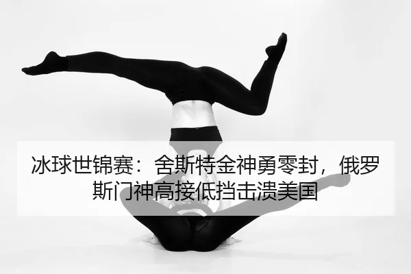 bing-qiu-shi-jin-sai-she-si-te-jin-shen-yong-ling-feng-e-luo-si-men-shen-gao-jie-di-dang-ji-kui-mei-guo-2-866.jpg